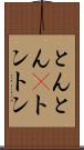 とんとん(P) Scroll