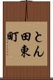 とん田東町 Scroll