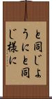 と同じように Scroll
