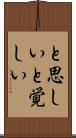 と思しい Scroll