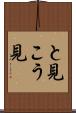 と見こう見 Scroll