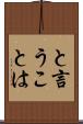 と言うことは Scroll