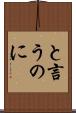 と言うのに Scroll