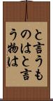 と言うものは Scroll