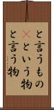 と言うもの(P) Scroll