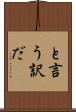 と言う訳だ Scroll