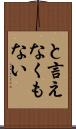 と言えなくもない Scroll