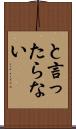 と言ったらない Scroll