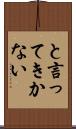 と言ってきかない Scroll