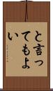と言ってもよい Scroll