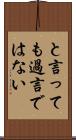 と言っても過言ではない Scroll