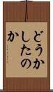 どうかしたのか Scroll