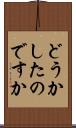 どうかしたのですか Scroll