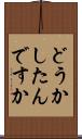 どうかしたんですか Scroll