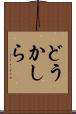 どうかしら Scroll