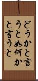 どうかと言うと Scroll