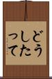 どうしたって Scroll