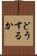 どうするか Scroll