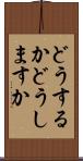 どうするか Scroll