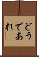 どうであれ Scroll