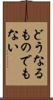 どうなるものでもない Scroll
