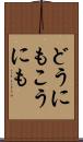 どうにもこうにも Scroll