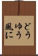 どうゆう風に Scroll