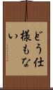 どう仕様もない Scroll