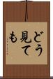 どう見ても Scroll