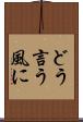 どう言う風に Scroll