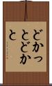 どかっと Scroll