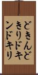 どきん Scroll