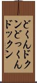 どくん Scroll