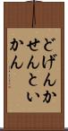 どげんかせんといかん Scroll
