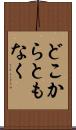 どこからともなく Scroll