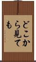 どこから見ても Scroll