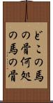 どこの馬の骨 Scroll