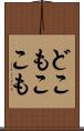 どこもここも Scroll