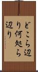 どこら辺り Scroll