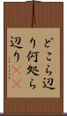 どこら辺り Scroll