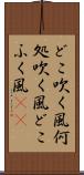 どこ吹く風 Scroll