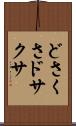 どさくさ Scroll