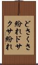 どさくさ紛れ Scroll