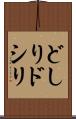 どしり Scroll