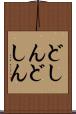 どしんどしん Scroll