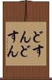 どすんどすん Scroll