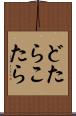 どたらこたら Scroll