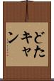 どたキャン Scroll