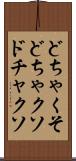 どちゃくそ Scroll