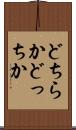 どちらか Scroll
